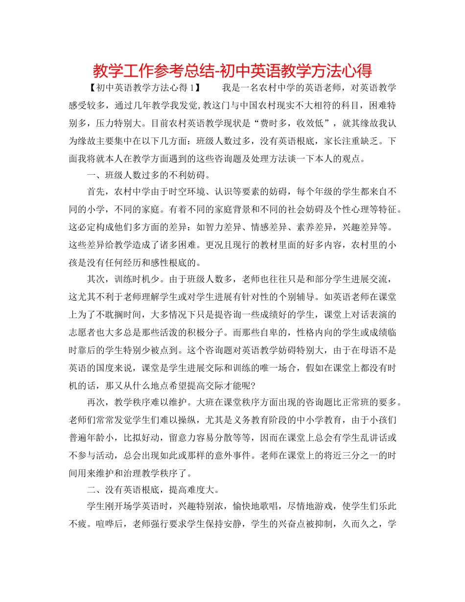教学工作参考总结-初中英语教学方法心得 _第1页