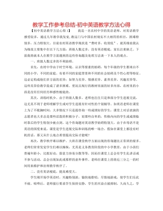 教学工作参考总结-初中英语教学方法心得 