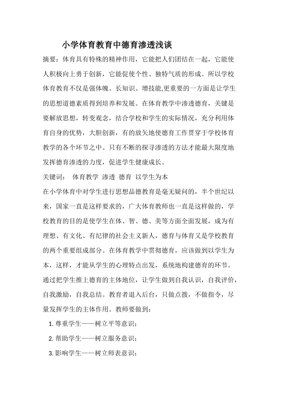 小学体育教育中德育渗透浅谈_第1页