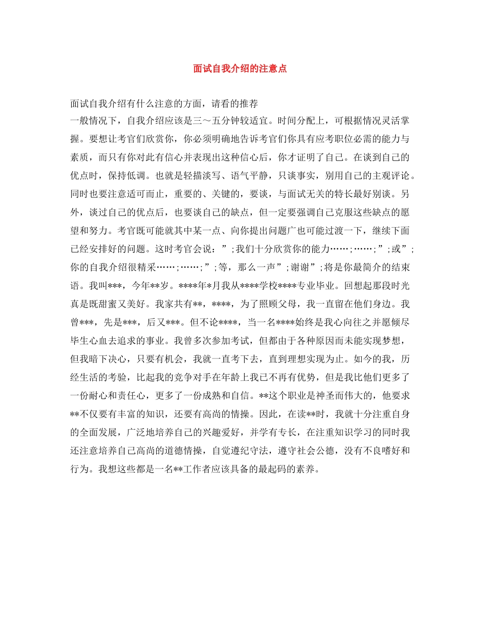 面试自我介绍的注意点 _第1页
