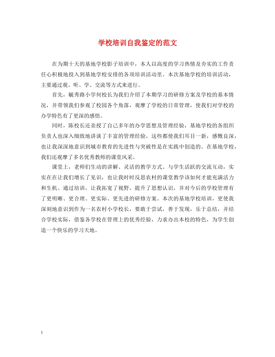 学校培训自我鉴定的范文 _第1页