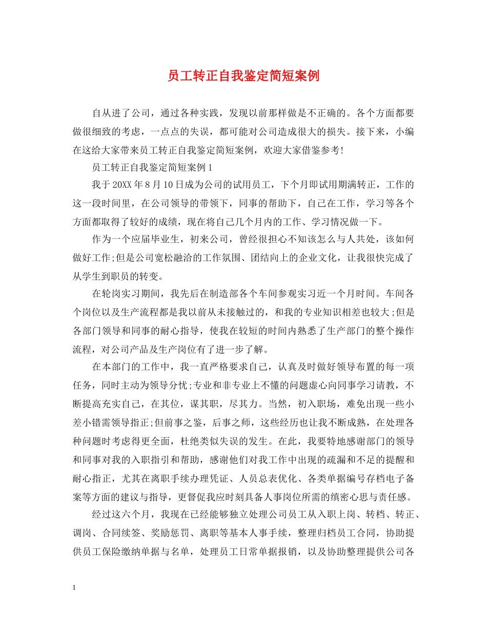 员工转正自我鉴定简短案例 _第1页