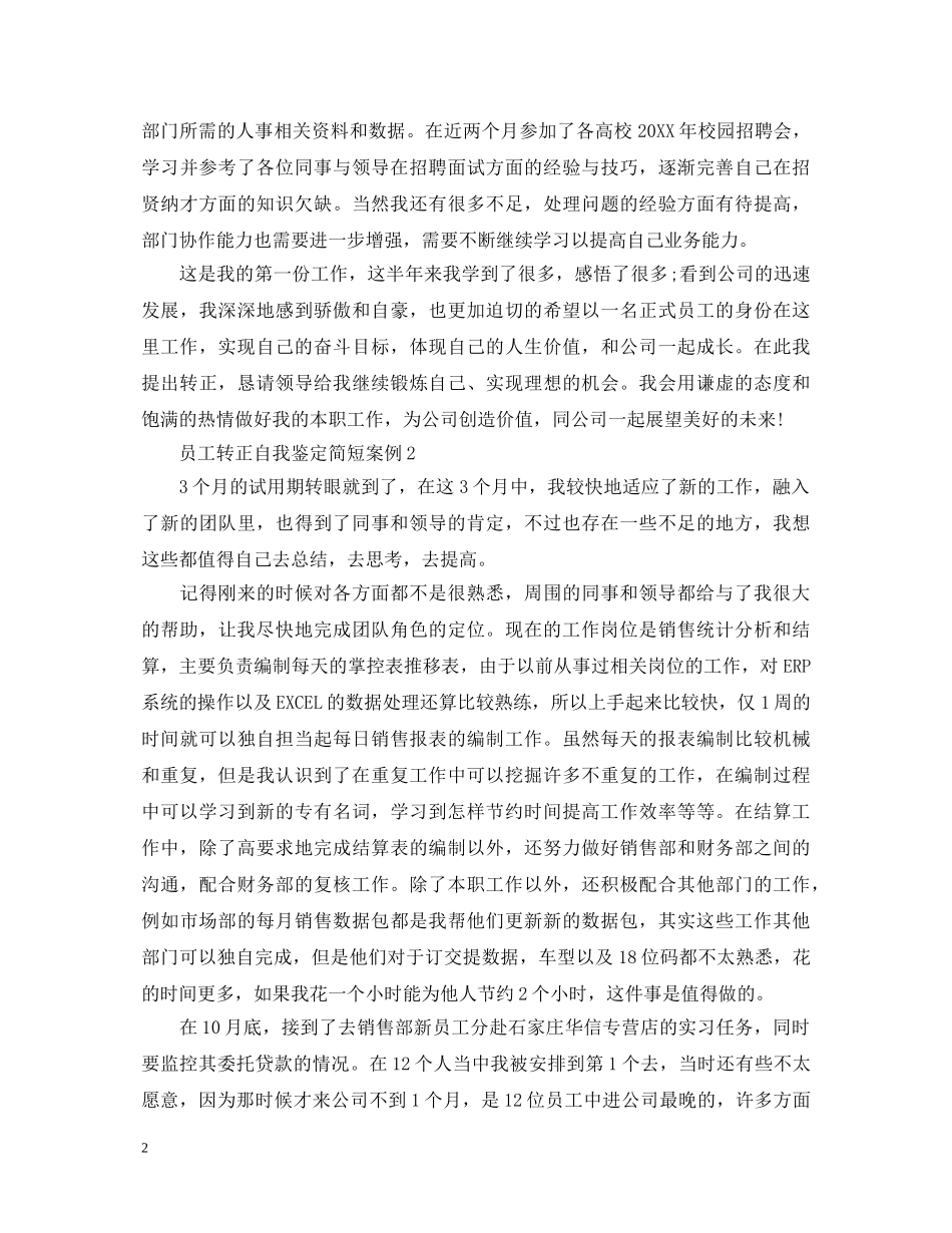 员工转正自我鉴定简短案例 _第2页