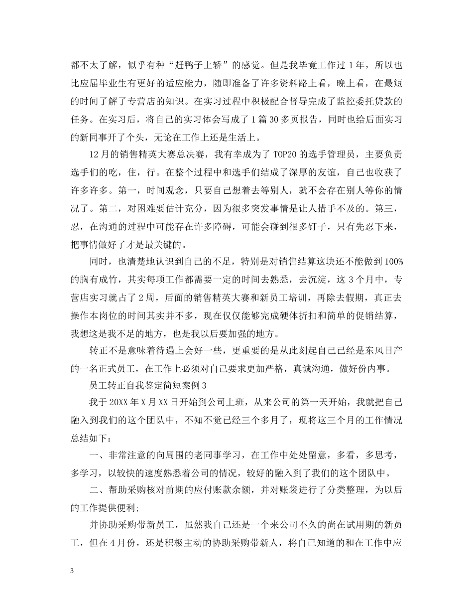 员工转正自我鉴定简短案例 _第3页