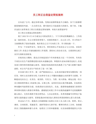 员工转正自我鉴定简短案例 