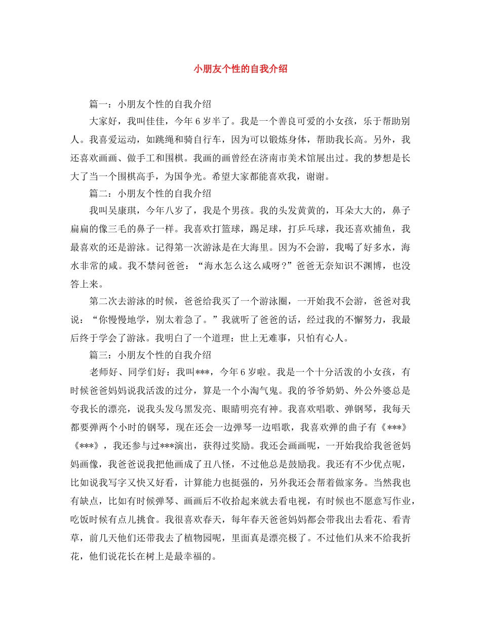 小朋友个性的自我介绍 _第1页