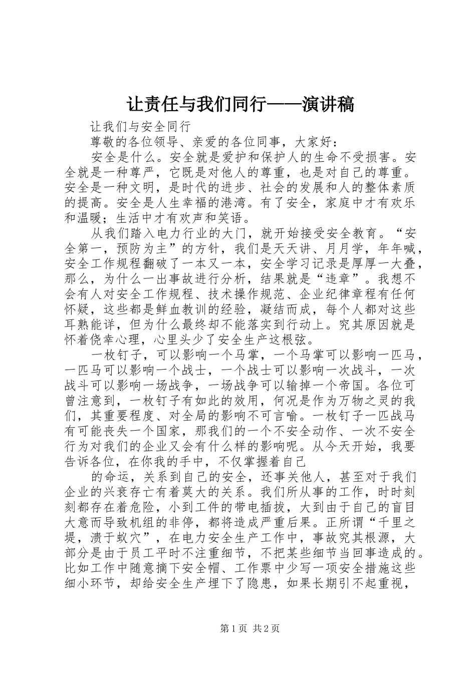 让责任与我们同行——演讲致辞_第1页