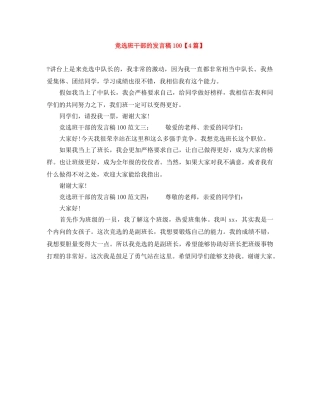 竞选班干部的发言稿100【4篇】 