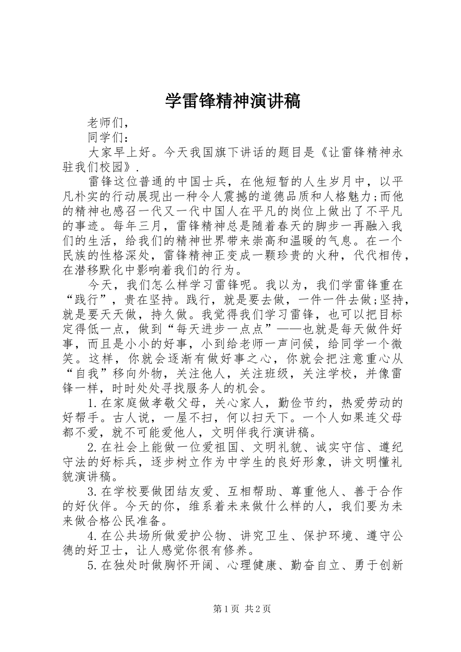 学雷锋精神演讲致辞稿_第1页