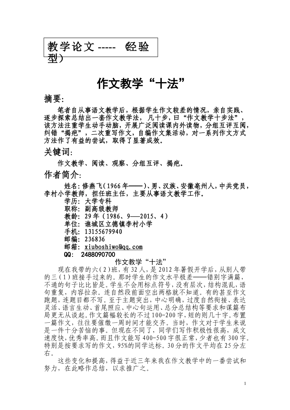 教学论文：作文教学十法---修燕飞_第1页