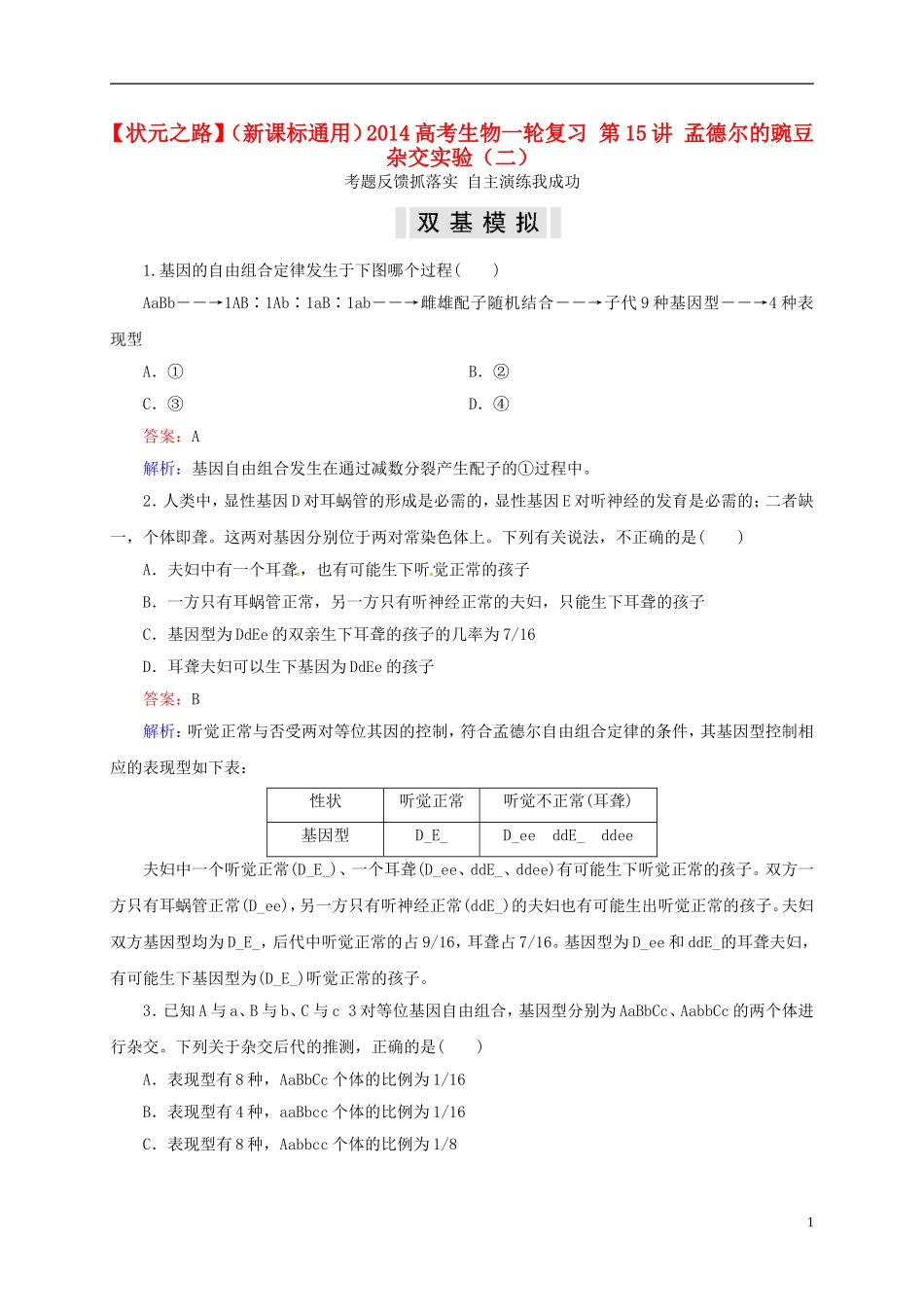 【状元之路】(新课标通用)2014高考生物一轮复习-第15讲-孟德尔的豌豆杂交实验(二)_第1页