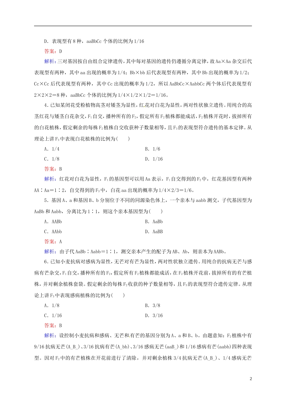 【状元之路】(新课标通用)2014高考生物一轮复习-第15讲-孟德尔的豌豆杂交实验(二)_第2页