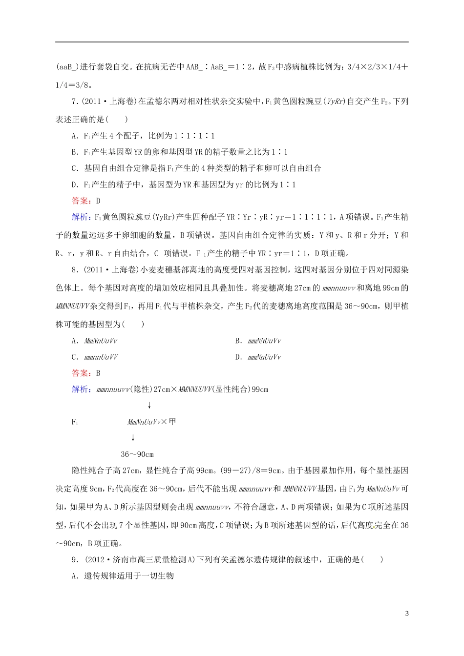 【状元之路】(新课标通用)2014高考生物一轮复习-第15讲-孟德尔的豌豆杂交实验(二)_第3页