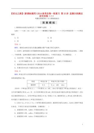 【状元之路】(新课标通用)2014高考生物一轮复习-第15讲-孟德尔的豌豆杂交实验(二)