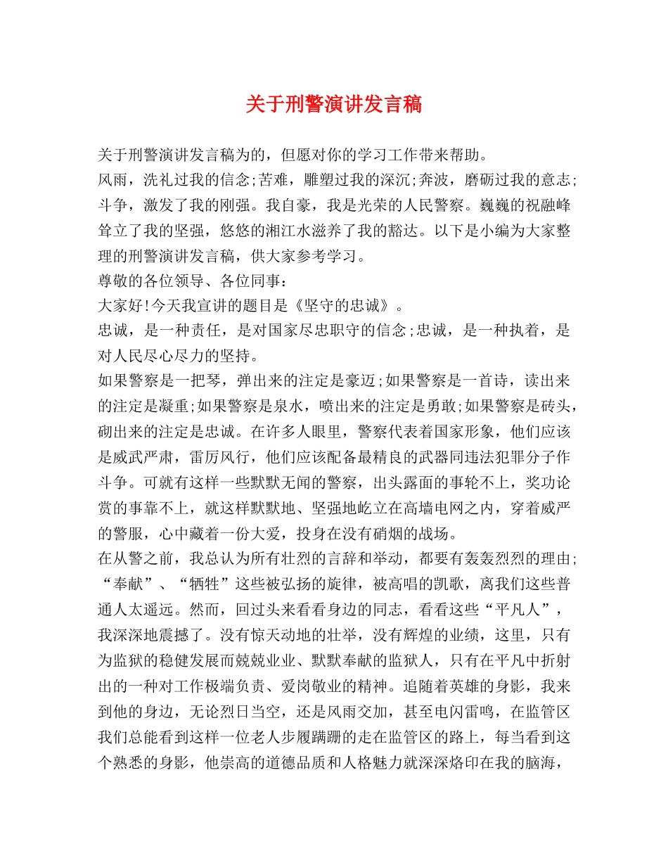 关于刑警演讲发言稿 _第1页