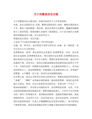 关于刑警演讲发言稿 