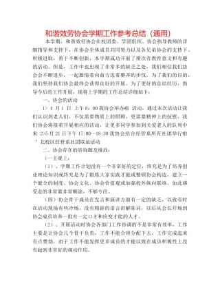 和谐服务协会学期工作参考总结（通用） 