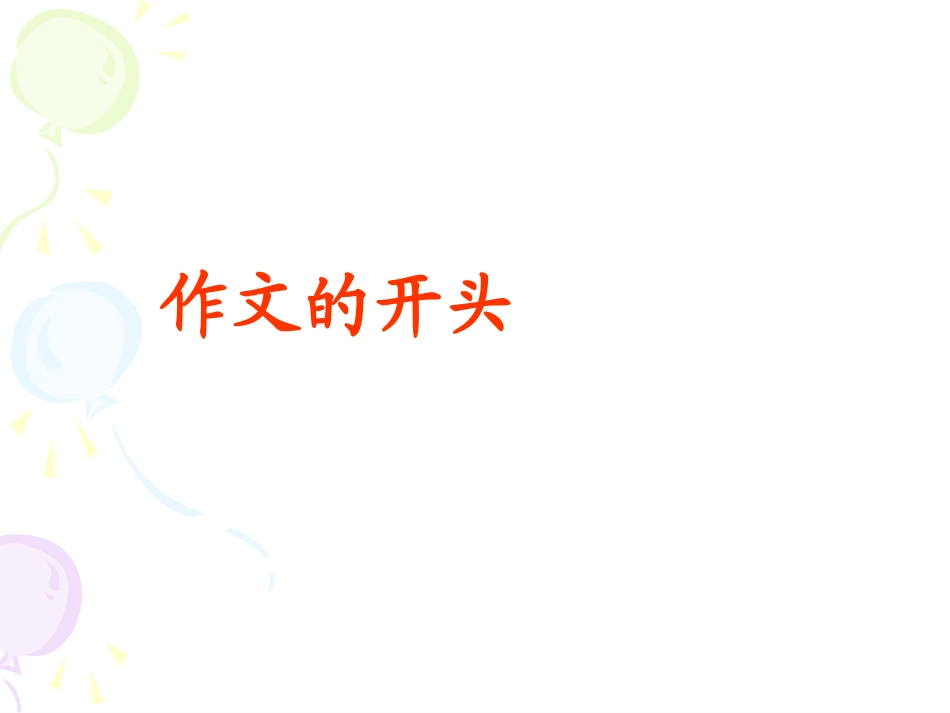 初二语文复习《作文开头与结尾》PPT课件 (2)_第1页
