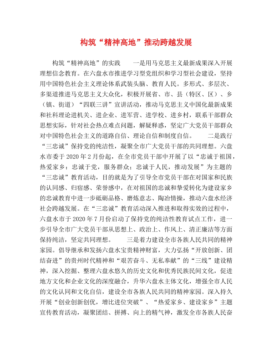 构筑“精神高地”推动跨越发展 _第1页