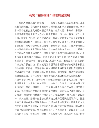 构筑“精神高地”推动跨越发展 