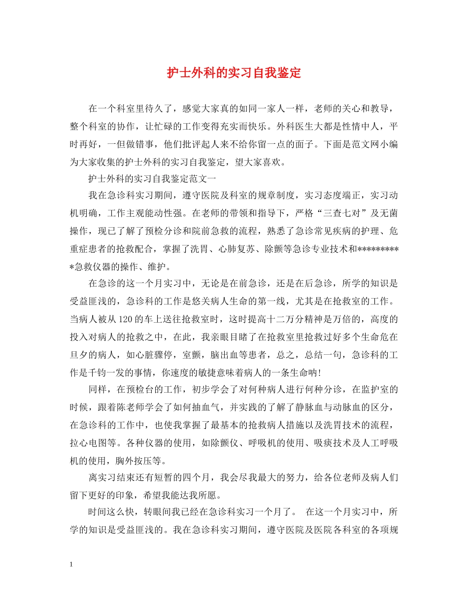 护士外科的实习自我鉴定 _第1页