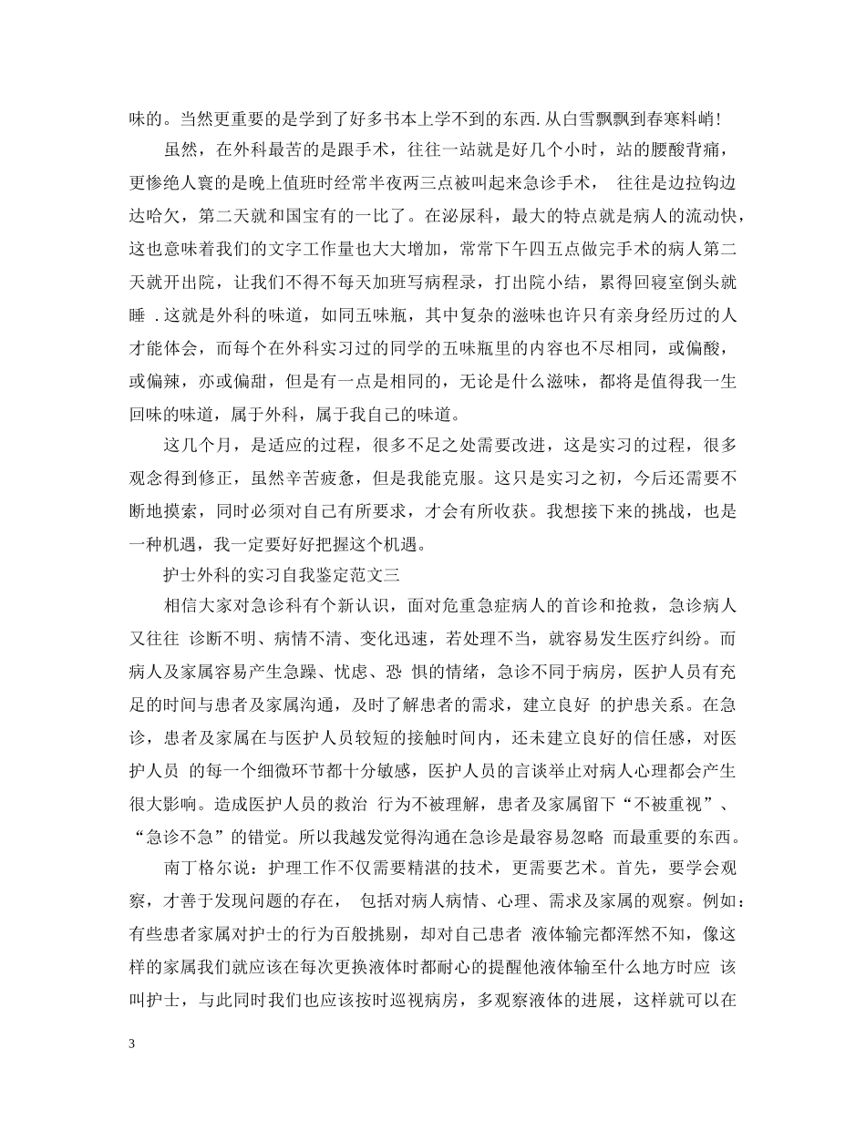 护士外科的实习自我鉴定 _第3页