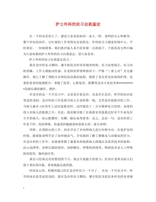 护士外科的实习自我鉴定 
