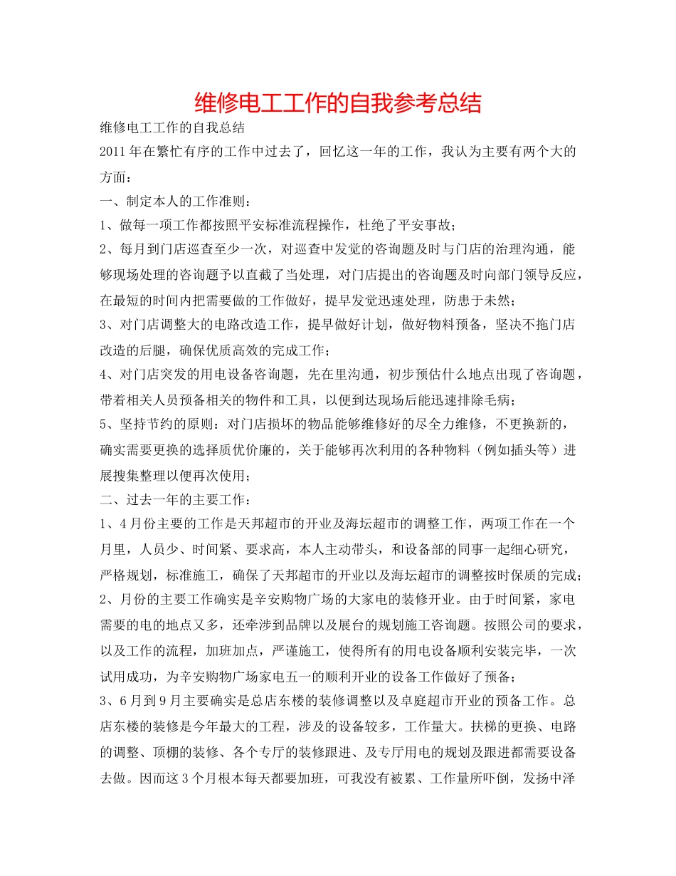维修电工工作的自我参考总结 _第1页