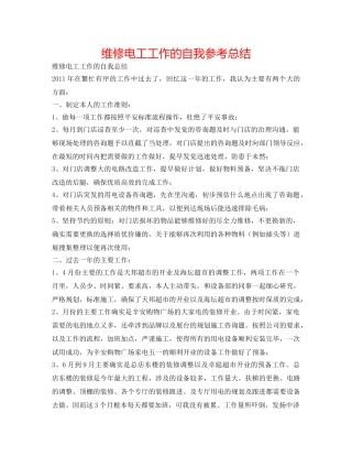 维修电工工作的自我参考总结 