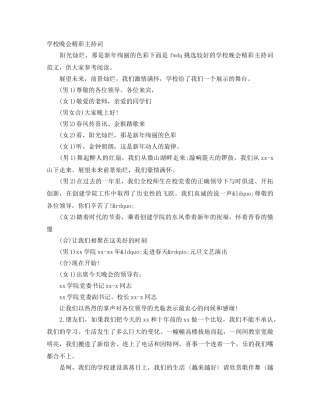 学校晚会精彩主持词 