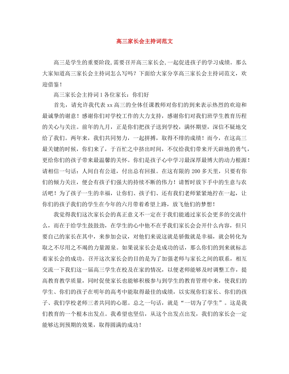 高三家长会主持词范文 _第1页