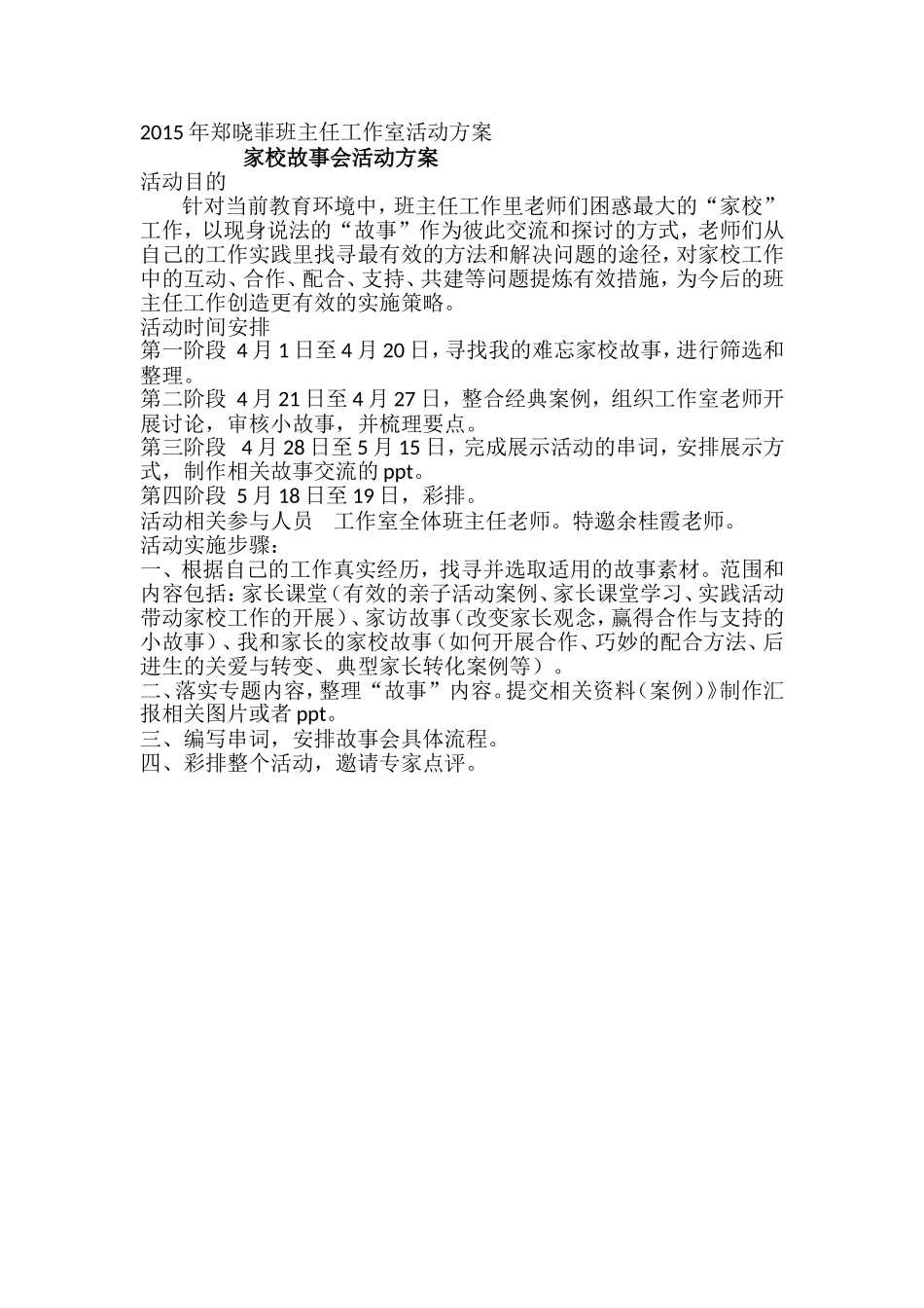 2015家校故事会活动方案_第1页