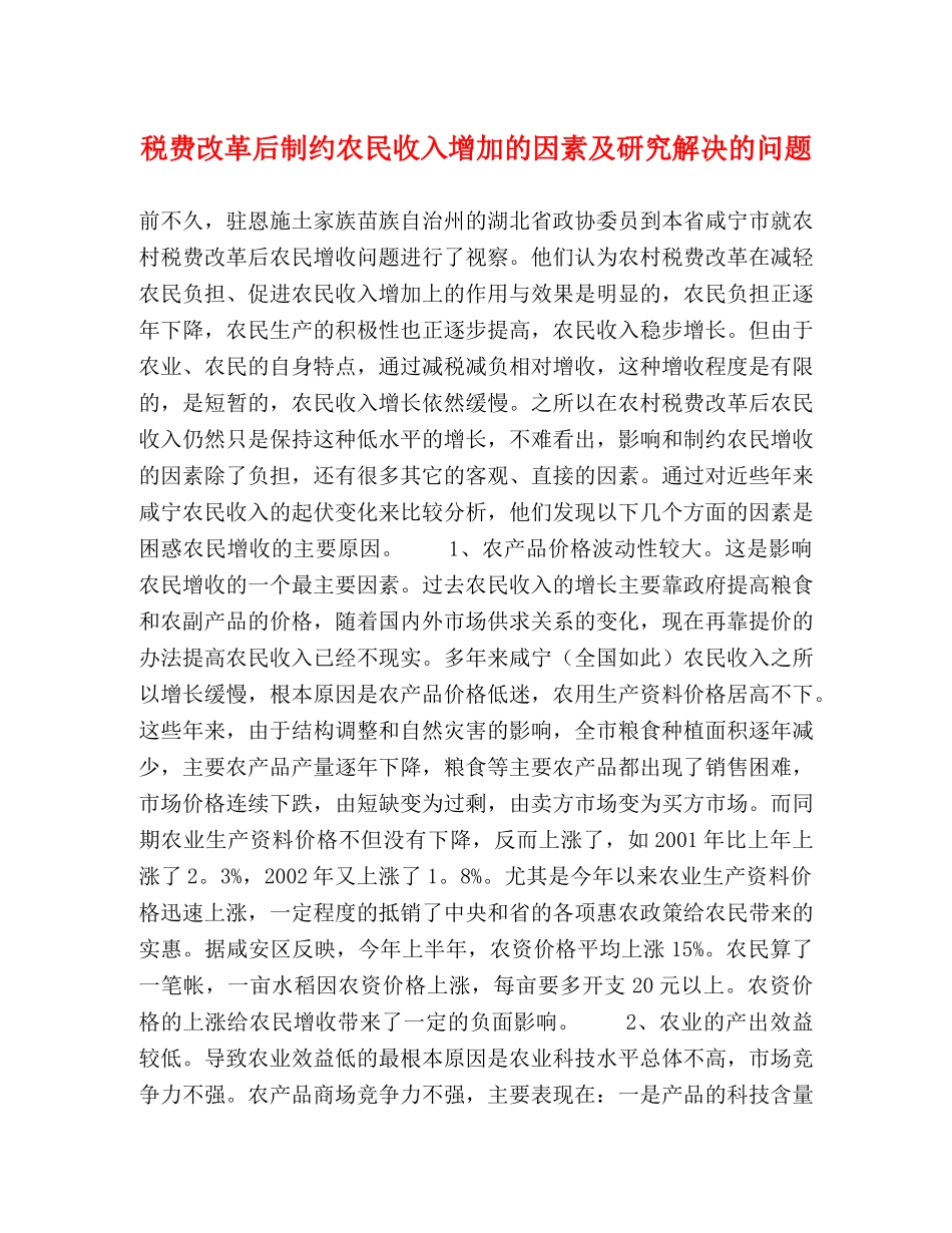 税费改革后制约农民收入增加的因素及研究解决的问题 _第1页