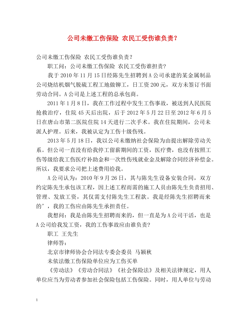 公司未缴工伤保险 农民工受伤谁负责？ _第1页