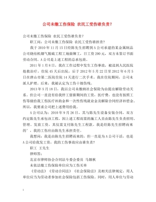 公司未缴工伤保险 农民工受伤谁负责？ 