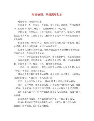 时光依旧，只是流年似水 