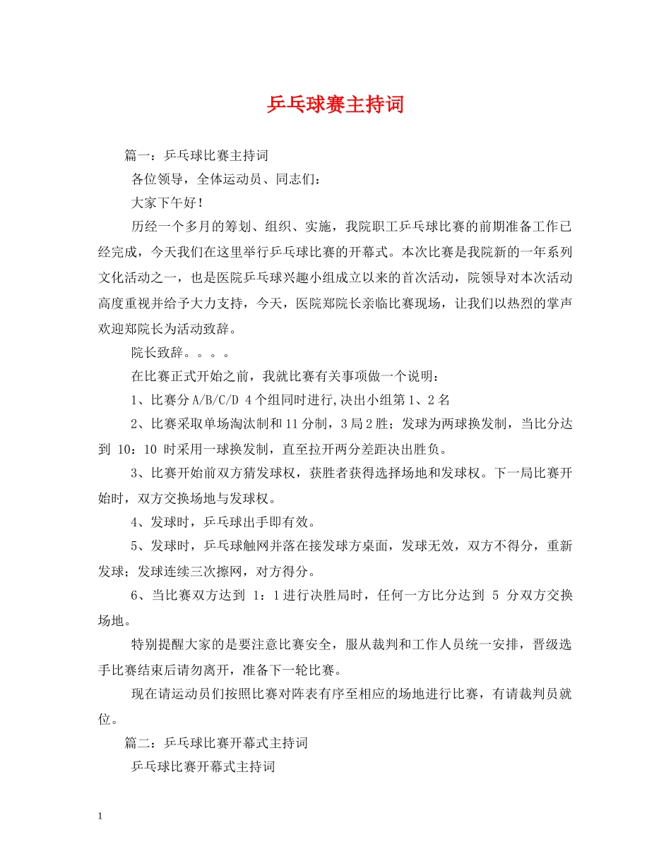 乒乓球赛主持词 _第1页