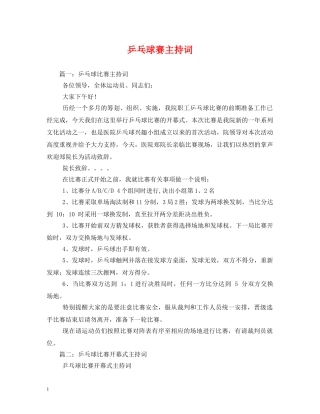 乒乓球赛主持词 
