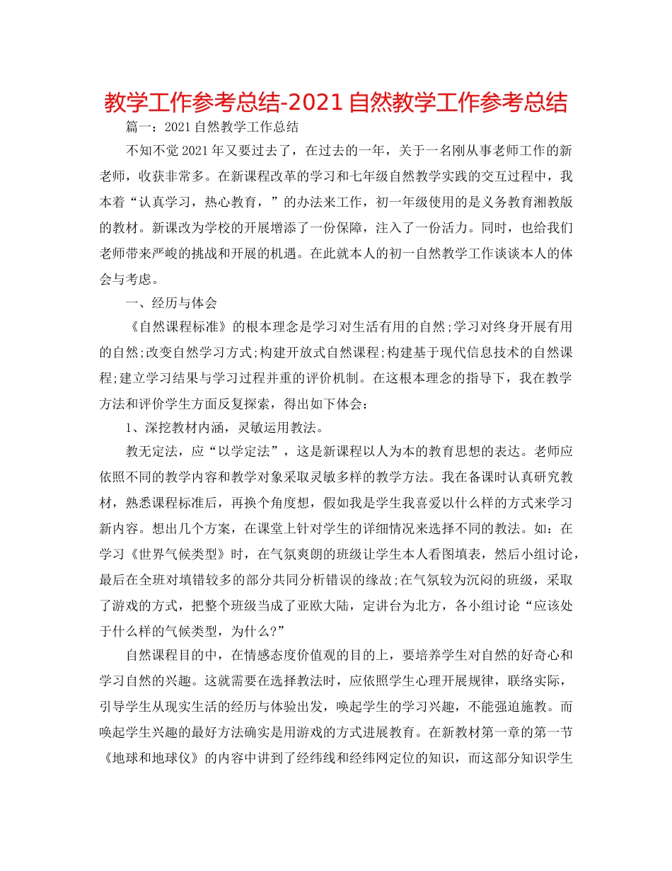 教学工作参考总结-2024自然教学工作参考总结 _第1页