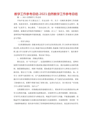 教学工作参考总结-2024自然教学工作参考总结 