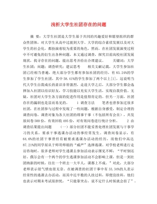 浅析大学生社团存在的问题 