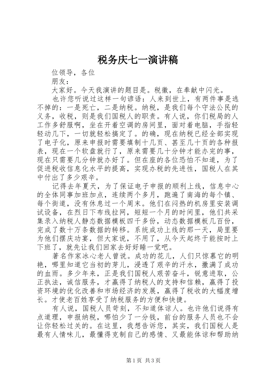 税务庆七一演讲致辞_第1页