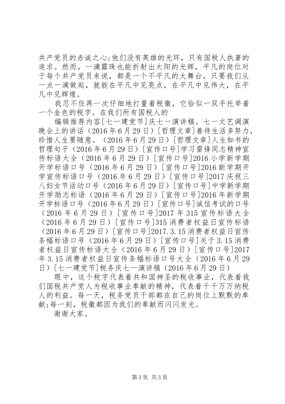 税务庆七一演讲致辞_第3页