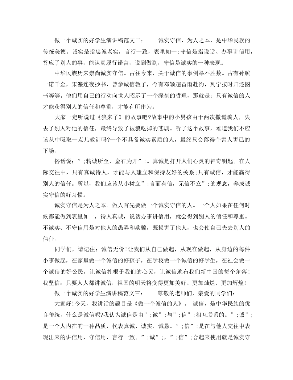 精选做一个诚实的好学生演讲稿范文 _第2页