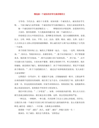 精选做一个诚实的好学生演讲稿范文 