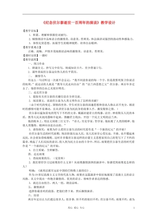九年级语文上册《纪念伏尔泰逝世一百周年的演说》教学设计-人教新课标版