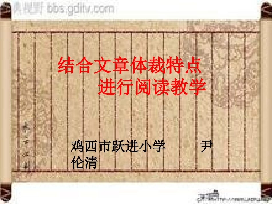 体裁与阅读课文尹伦清_第1页