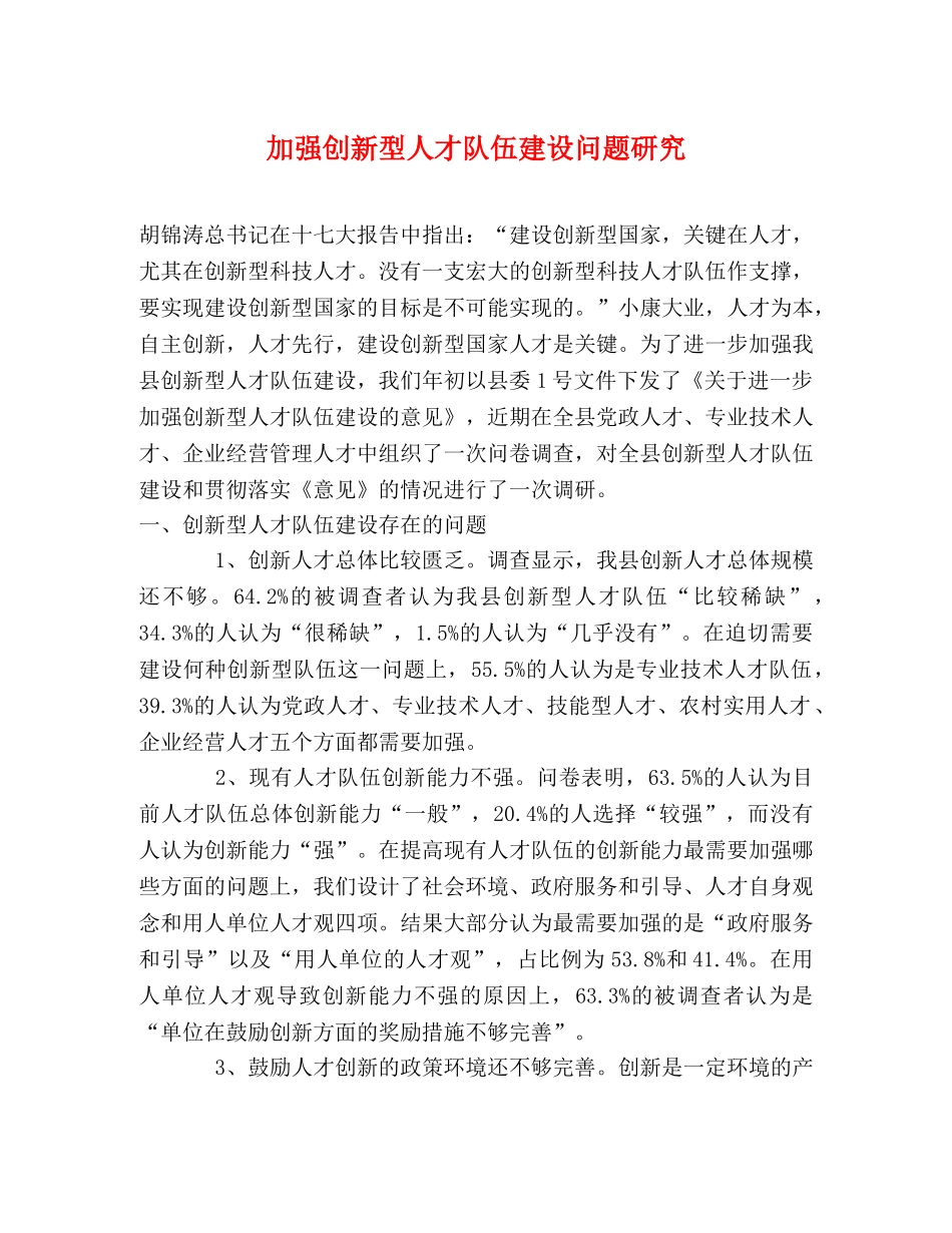 加强创新型人才队伍建设问题研究 _第1页
