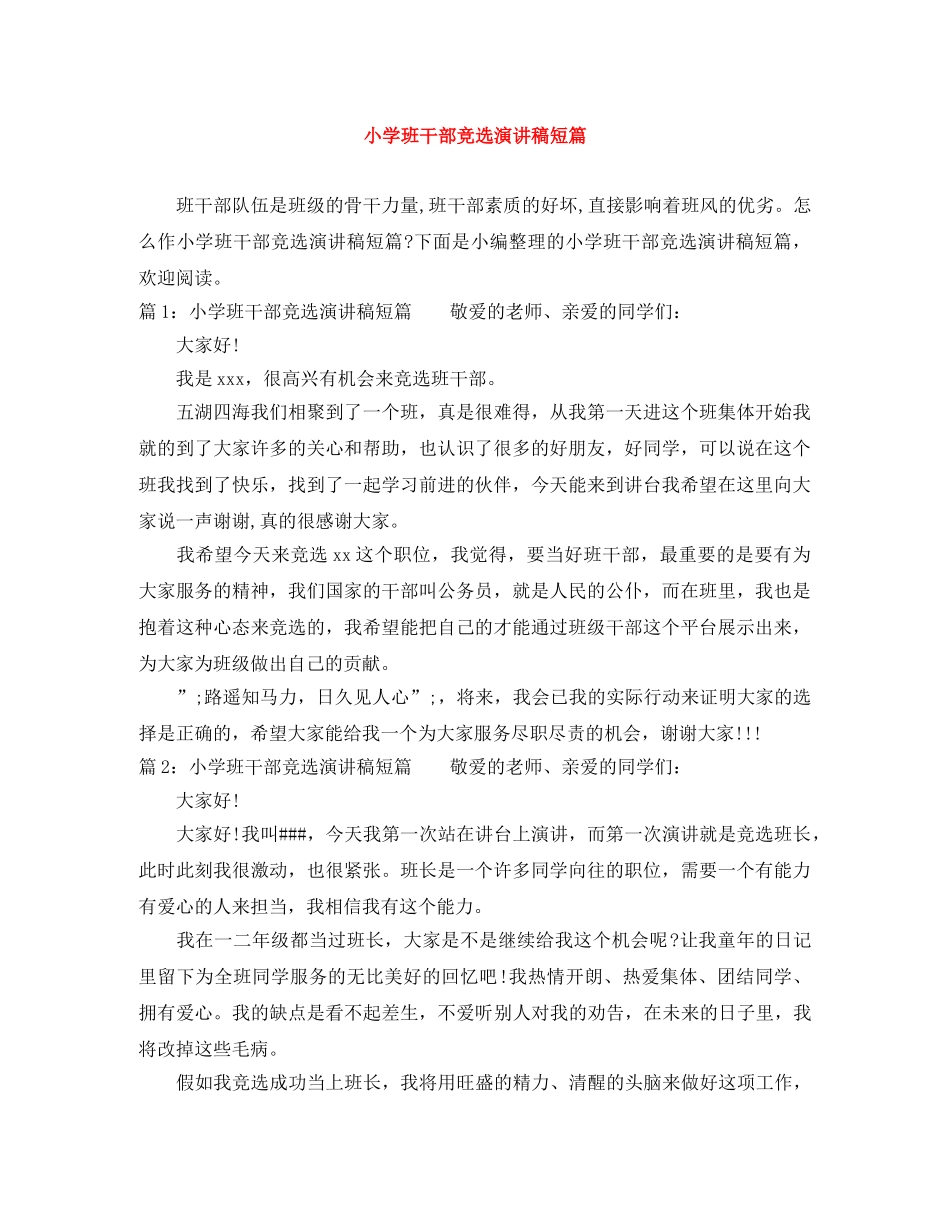 小学班干部竞选演讲稿短篇 _第1页