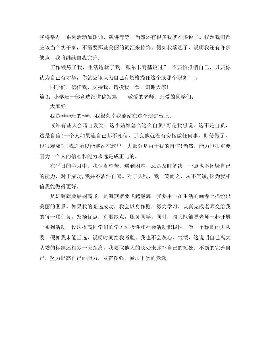 小学班干部竞选演讲稿短篇 _第2页